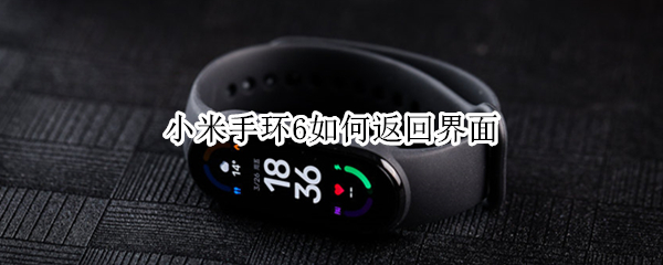 小米手环6如何返回界面 小米手环6如何返回界面图片