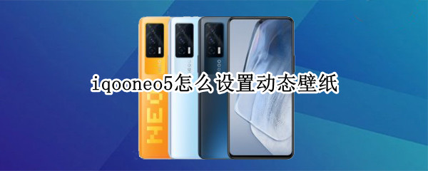 iqooneo5怎么设置动态壁纸（相册里的视频怎么设置壁纸）