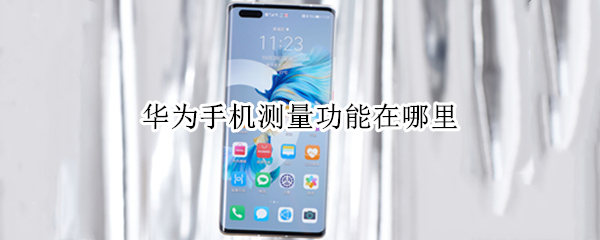 华为手机测量功能在哪里 华为手机智能测量在哪