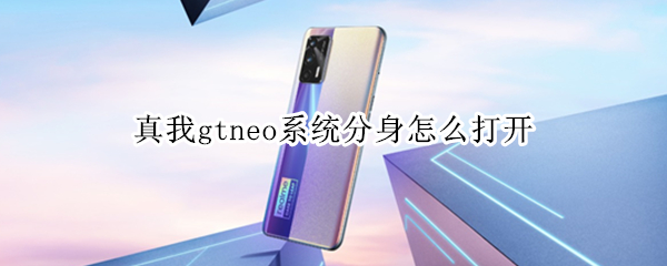 真我gtneo系统分身怎么打开 真我gtneo应用分身