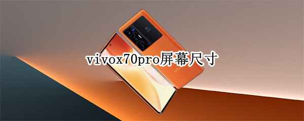 vivox70pro屏幕尺寸 vivox70pro屏幕尺寸多大