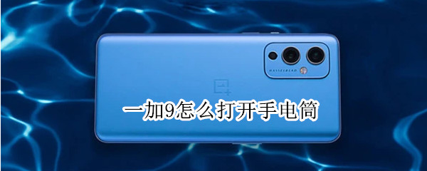 一加9怎么打开手电筒 一加9r快速打开手电筒