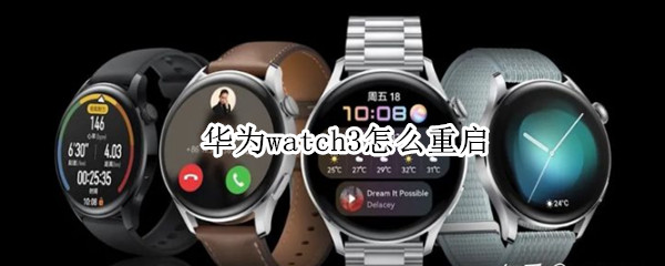 华为watch3怎么重启 华为watch3重启掉2%电