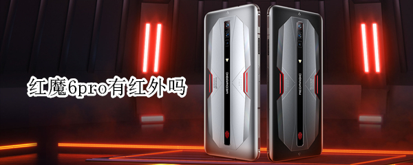 红魔6pro有红外吗（红魔6pro功能）