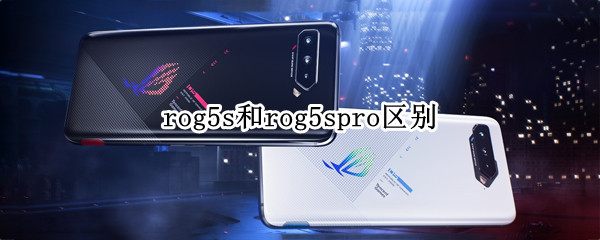 rog5s和rog5spro区别 rog5s和rog5spro区别是几核