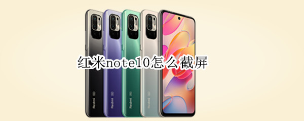红米note10怎么截屏 红米note10截屏方法