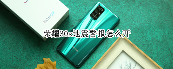 荣耀30s地震警报怎么开（荣耀30s地震预警怎么开启）