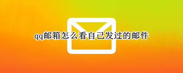 qq邮箱怎么看自己发过的邮件（苹果qq邮箱怎么看自己发过的邮件）