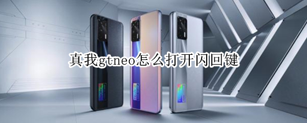 真我gtneo怎么打开闪回键（真我gtneo怎么设置来电闪光灯）
