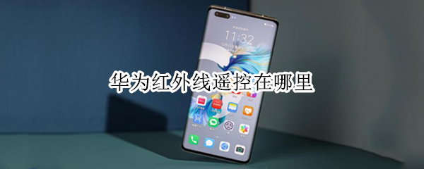 华为红外线遥控在哪里（华为红外线遥控在哪里找）
