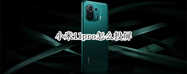 小米11pro怎么投屏（vivox60怎么投屏）