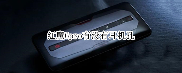 红魔6pro有没有耳机孔（红魔6r手机耳机孔在哪）