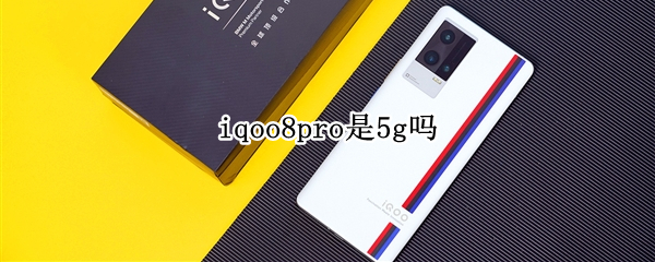 iqoo8pro是5g吗 iqoo8是不是5g