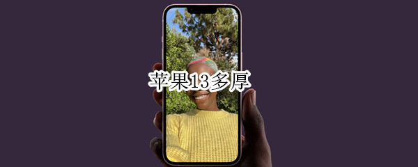 苹果13多厚 iphone 13多厚