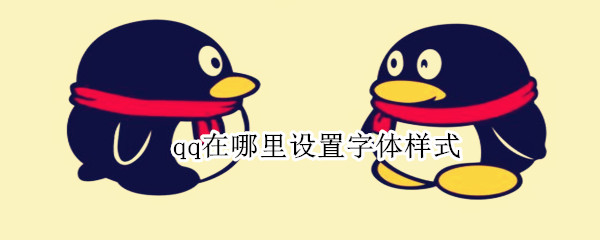 qq在哪里设置字体样式 qq字体样式