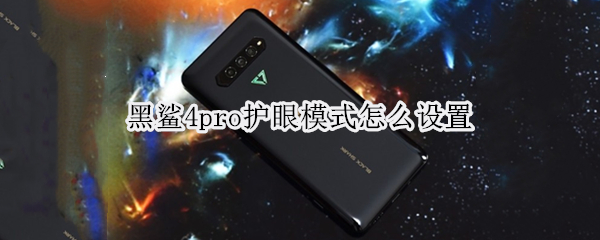 黑鲨4pro护眼模式怎么设置（黑鲨4pro技巧）