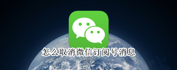 怎么取消微信订阅号消息 怎么取消微信订阅号消息通知的关注