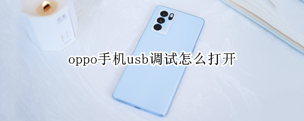 oppo手机usb调试怎么打开（oppo手机usb调试）