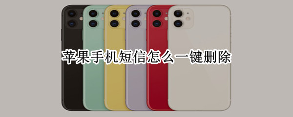 苹果手机短信怎么一键删除（苹果手机怎么一键删除短信）
