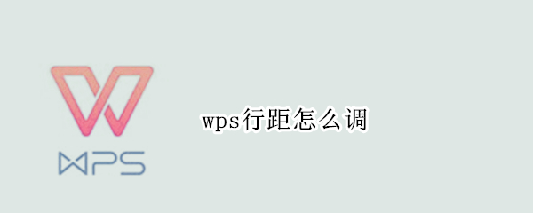 wps行距怎么调 平板wps行距怎么调