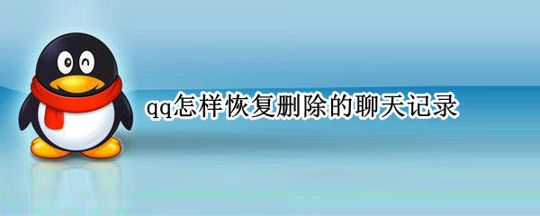 qq怎样恢复删除的聊天记录（qq聊天记录找回）