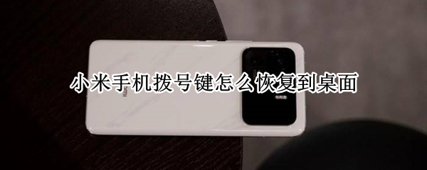 小米手机拨号键怎么恢复到桌面 华为手机拨号键怎么恢复到桌面