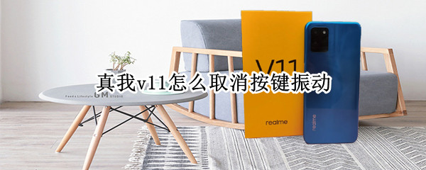 真我v11怎么取消按键振动（真我v11按键震动怎么取消）
