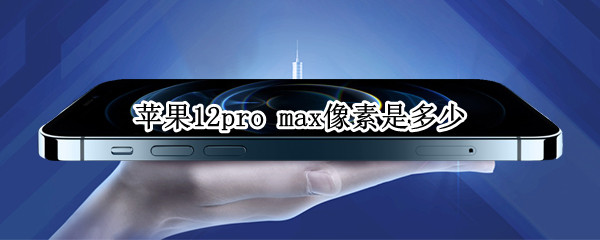 苹果12pro 苹果12pro max