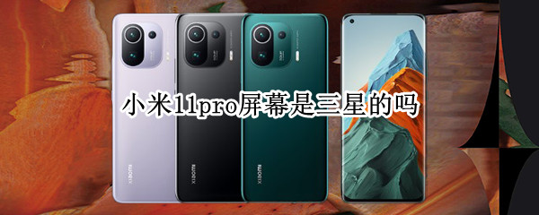 小米11pro屏幕是三星的吗 小米11屏幕是三星的嘛