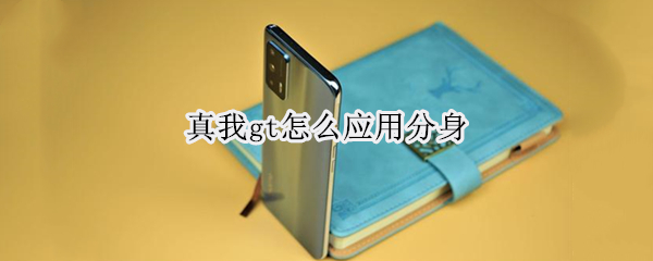 真我gt怎么应用分身（真我gt手机分身）