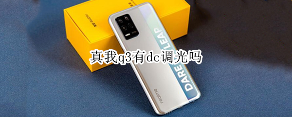 真我q3有dc调光吗（真我q3屏幕是什么调光）