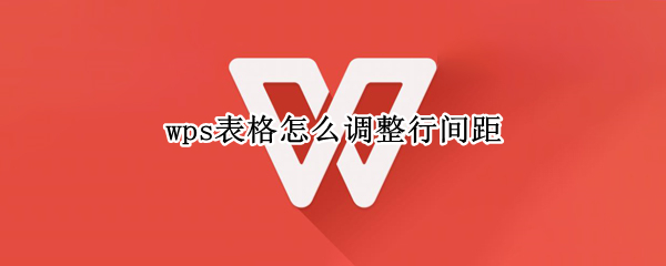wps表格怎么调整行间距（word表格怎么设置行距）