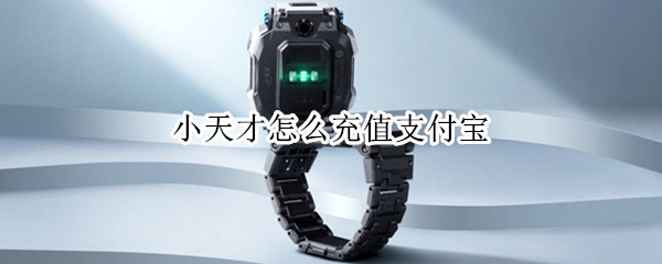 小天才怎么充值支付宝（小天才充值支付宝搜什么）