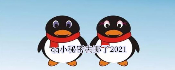 qq小秘密去哪了2021 qq小秘密去哪了20218月