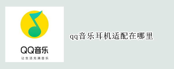 qq音乐耳机适配在哪里（qq音乐耳机适配在哪里设置）