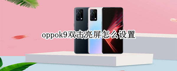 oppok9双击亮屏怎么设置（oppor9sk怎么设置双击亮屏）