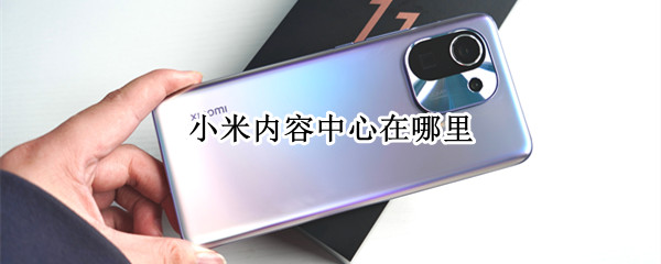 小米内容中心在哪里（小米内容中心在哪里找到）