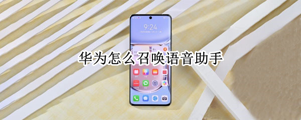 华为怎么召唤语音助手（华为怎么召唤语音助手唤醒）
