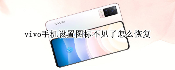 vivo手机设置图标不见了怎么恢复（vivo手机设置图标）