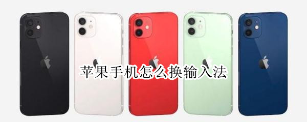 苹果手机怎么换输入法（苹果手机怎么换输入法,哪个好用）