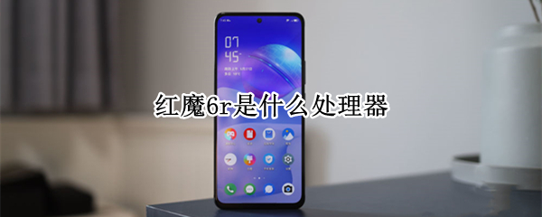 红魔6r是什么处理器（红魔6r的配置）