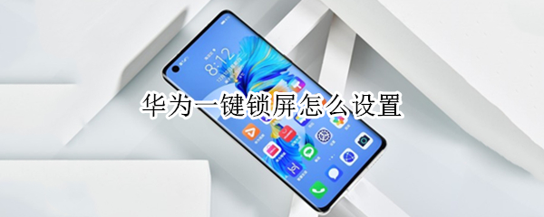 华为一键锁屏怎么设置（华为一键锁屏）