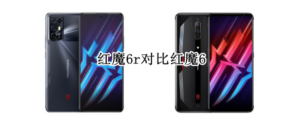 红魔6r对比红魔6 红魔6r对比红魔6pro