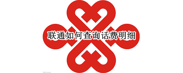 联通如何查询话费明细（联通查询话费明细短信）
