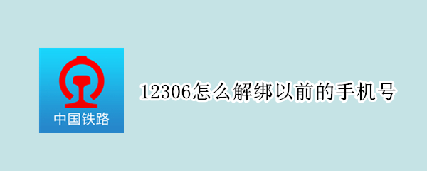 12306怎么解绑以前的手机号 12306怎么解绑以前的手机号和身份证