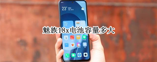 魅族18x电池容量多大 魅族18电池大小