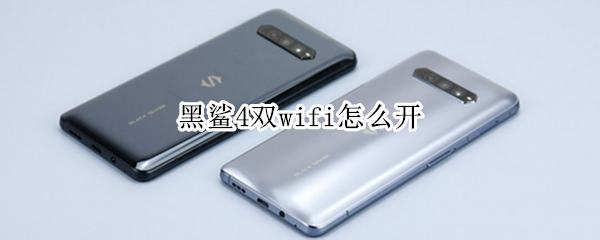 黑鲨4双wifi怎么开 黑鲨3双wifi怎么设置