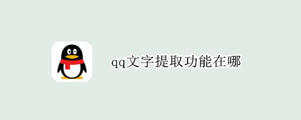 qq文字提取功能在哪 qq文字提取功能在哪里