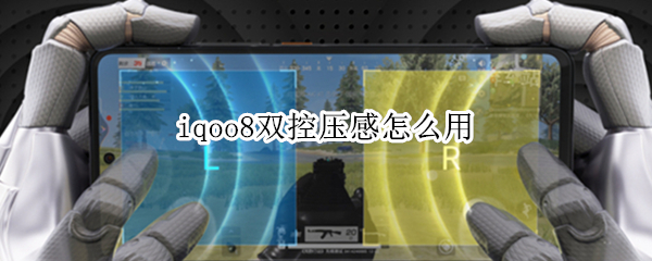 iqoo8双控压感怎么用 iqoo7双控压感