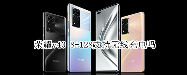 荣耀v408+128支持无线充电吗 荣耀v408+256支持无线充电吗